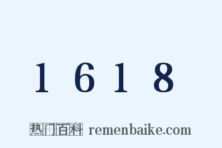 1618是什么意思的图片
